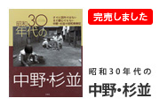昭和30年代の中野・杉並