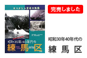 昭和30年・40年代の練馬区