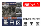 昭和30年・40年代の墨田区