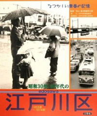 昭和30年・40年代の江戸川区