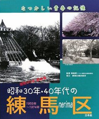 昭和30年・40年代の練馬区