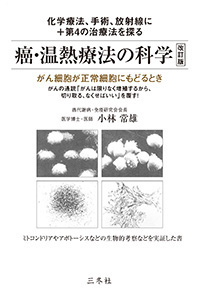 癌・温熱療法の科学 改訂版