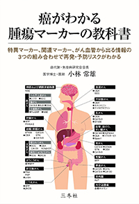 癌がわかる 腫瘍マーカーの教科書