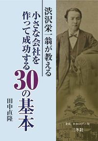 渋沢栄一翁が教える小さな会社を作って成功する30の基本