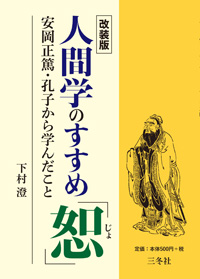 人間学のすすめ「恕」