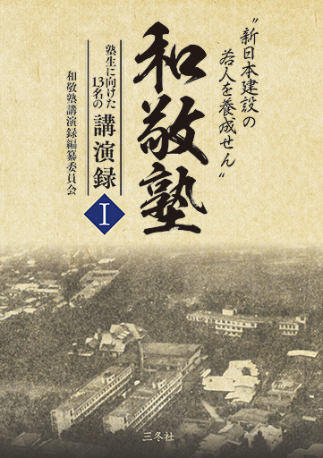 和敬塾　塾生に向けた13名の講演録 1