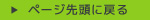 ページ先頭に戻る