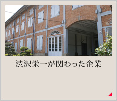 渋沢栄一が関わった企業
